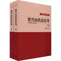 醉染图书资兴历县官(2册)9787514511857