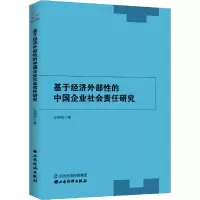 醉染图书基于经济外部的中国企业社会责任研究9787557704902