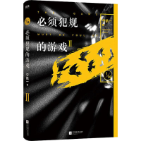 醉染图书必须犯规的游戏 29787559436603