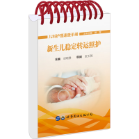 醉染图书新生儿稳定照护9787519253875