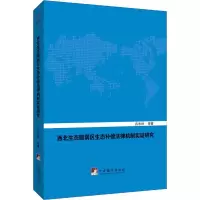 醉染图书西北生态脆弱区生态补偿法律机制实研究97875117330