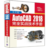 醉染图书中文版AutoCAD 2018完全实战技术手册9787302517