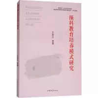 醉染图书预科教育培养模式研究9787565832680