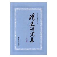 醉染图书清史研究集 前辑已订9787520202930
