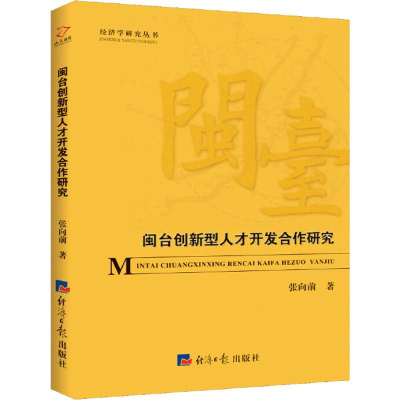 醉染图书闽台创新型人才开发合作研究9787519602475