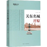 醉染图书关东名城开原9787205095482