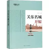 醉染图书关东名城开原9787205095482