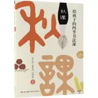 醉染图书秋课/给孩子的四季书法课9787514369953