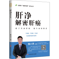 醉染图书肝净 解密肝癌9787539068299