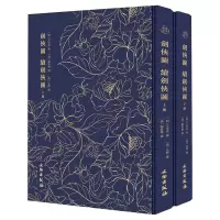 醉染图书奎文萃珍.剑侠图 续剑侠图9787501061914