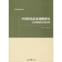 醉染图书中国特色扶贫战略研究:以甘肃省东乡县为例9787511501684