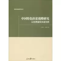 醉染图书中国特色扶贫战略研究:以甘肃省东乡县为例9787511501684