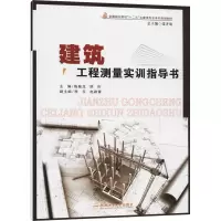 醉染图书建筑工程测量实训指导书9787565019081