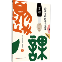 醉染图书给孩子的四季书法课 夏课9787514369960