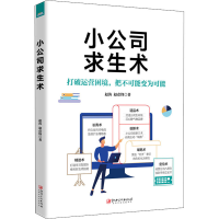 醉染图书小公司求生术9787548068983