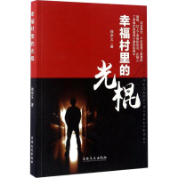 醉染图书幸福村里的光棍9787547512