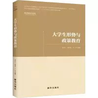 醉染图书大学生形势与政策教育9787516641576