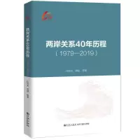 醉染图书两岸关系40年历程(1979-2019)9787510896248