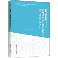 醉染图书影响语政策的苏南现代语言学名人9787547256206