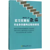 醉染图书实习支教生教师专业身份建构过程的研究9787569206593