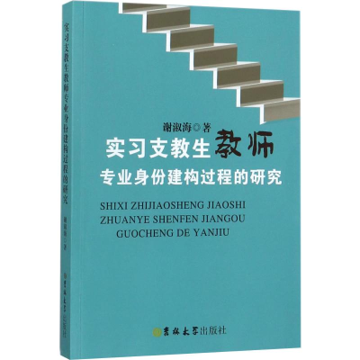 醉染图书实习支教生教师专业身份建构过程的研究9787569206593