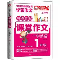 醉染图书1年级/导图妙解.课堂作文一学就通9787212103613