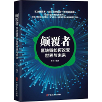 醉染图书颠覆者 区块链如何改变世界与未来9787520503778