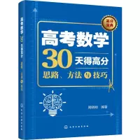 醉染图书高考数学30天得高分 思路、方法与技巧9787124506