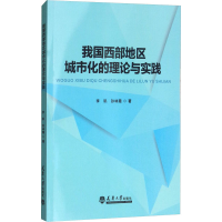 醉染图书我国西部地区城市化的理论与实践9787561859964
