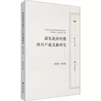 醉染图书国民时期四川户政文献研究 1935-19499787568414098