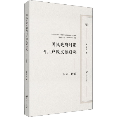 醉染图书国民时期四川户政文献研究 1935-19499787568414098