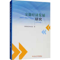 醉染图书安徽经济发展研究(2018年)9787565043024