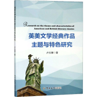 醉染图书英美文学经典作品主题与特色研究9787569225617