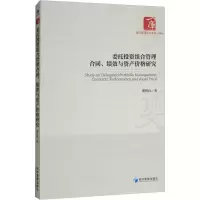 醉染图书委托组合管理合同、绩效与资产价格研究9787509663493