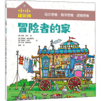 醉染图书冒险者的家9787521793