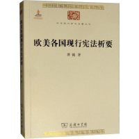 醉染图书欧美各国现行析要97871000926