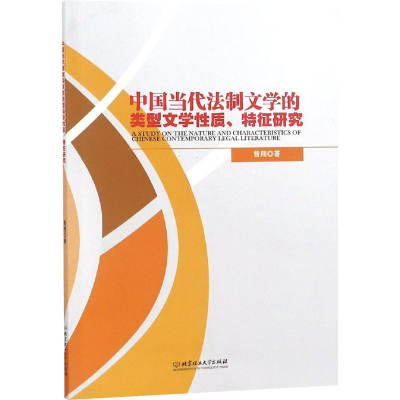 醉染图书中国当代法制文学的类型文学质、特征研究978756851