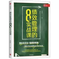 醉染图书绩效管理的8节实战课9787521707991