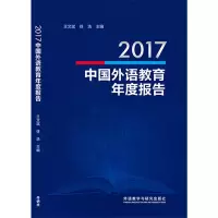 醉染图书2017中国外语教育年度报告9787521305456