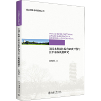 醉染图书美国招生综合素质评价与公平录取机制研究97873013047