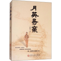 醉染图书月英寻亲9787519030018