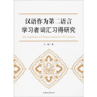 醉染图书汉语作为第二语言学习者词汇习得研究9787565829222