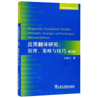 醉染图书应用翻译研究:原理、策略与技巧(修订版)9787544656900