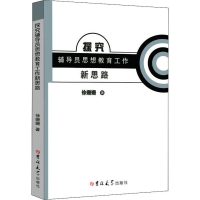 醉染图书探究辅导员思想教育工作新思路9787569250800