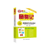 醉染图书随身记:小学英语基础知识与考点速记9787556247646