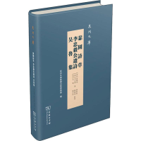 醉染图书瑟园诗草 李忠毅公遗诗 吴鲁集9787100175722