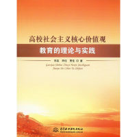 醉染图书高校社会主义核心价值观教育的理论与实践9787517052425