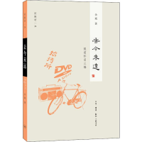 醉染图书去今未远9787108060495