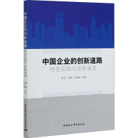 醉染图书中国企业的创新道路 特色实践与政策演进9787520370219