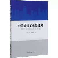 醉染图书中国企业的创新道路 特色实践与政策演进9787520370219